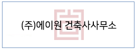 (주)에이원 건축사사무소